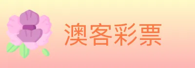 澳客彩票 logo